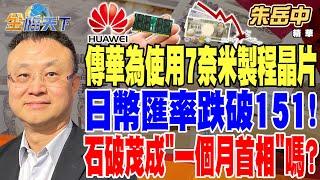 【精華】傳華為使用7奈米製程晶片 台積電若被調查恐逼蘋果找新代工！ 日幣匯率跌破151！ 石破茂真的會成為＂一個月首相＂嗎？ #朱岳中 @tvbsmoney 20241023