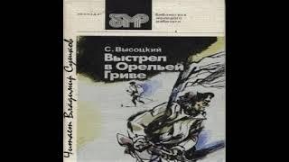 Выстрел в Орельей Гриве Сергей Высоцкий Аудиокнига бонус в описании