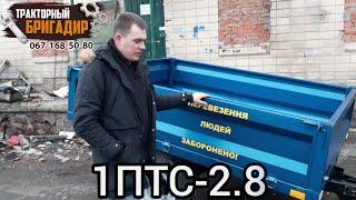 ТРАКТОРНЫЙ ПРИЦЕП 1ПТС-2.8