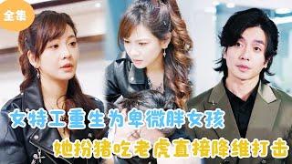 [Multi Sub] Female Agent Reborn as a Humble Fat Girl！#minidrama