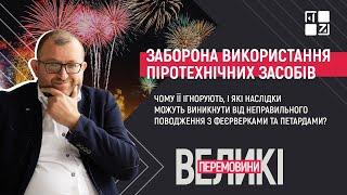  Піротехніка: заборона, ігнор, наслідки | Великі перемовини