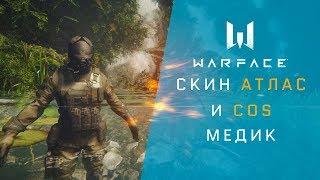 Warface скин Атлас и COS