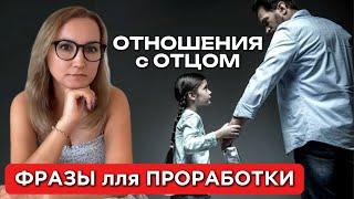 Как принять Отца - Алкоголика | ФРАЗЫ для проработки | МЕТОД ЛЕГАЛИЗАЦИИ ПРАВДЫ