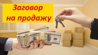 Как быстро продать дом или квартиру. Надежный заговор.