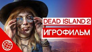 DEAD ISLAND 2 ВСЕ СЮЖЕТНЫЕ РОЛИКИ И СИНЕМАТИКИ НА РУССКОМ  DEAD ISLAND 2 ИГРОФИЛЬМ НА РУССКОМ