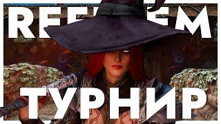 Турнир Skyrim Reflyem 7.0 Без смертей | Сложность: Мастер(в описании) | День 2