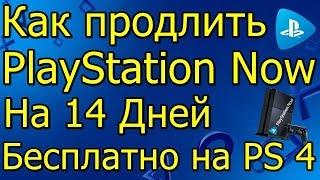 Как Продлить PS Now Бесплатно на 14 Дней PS4!