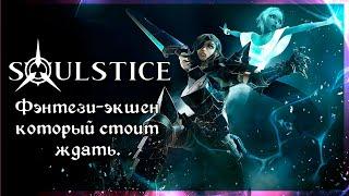 Первый взгляд на Soulstice [Steam]. Играем в демо-версию.