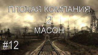 S.T.A.L.K.E.R. Плохая Компания 2 Масон.Капкан на Зомби.