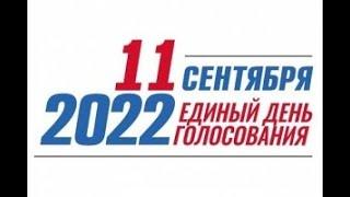 11.09.2022 Выборы Губернатора Свердловской области