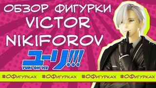 Обзор фигурки Victor Nikiforov Yuri!!! on Ice от Kotobukiya. О Фигурках