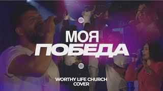 Моя Победа | Worthy Life Church (Cover) 2024