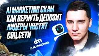 AI MARKETING СКАМ️КАК ВЕРНУТЬ ДЕНЬГИ ИЗ ПИРАМИДЫ️РАБОЧАЯ СХЕМА ИЗ ФИНИКО