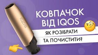 Лайфхак: як розібрати та почистити ковпачок IQOS?