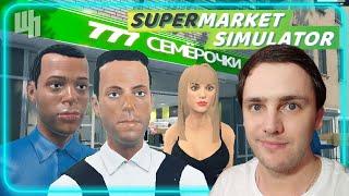 ПРОДОЛЖАЮ РАЗВИВАТЬ МАГАЗИН В Supermarket Simulator