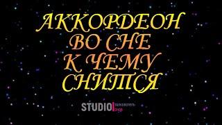 ТОЛКОВАТЕЛЬ СНОВ ~ АККОРДЕОН ВО СНЕ, К ЧЕМУ СНИТСЯ.