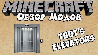 [1] Моды Minecraft - Лифт | Thut's Elevators