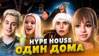 Ограбление в Hype House | Один Дома