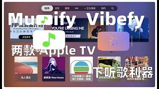 两款 Apple TV 下的听歌利器，继续送福利。【XPTV 兑换码已经开奖】