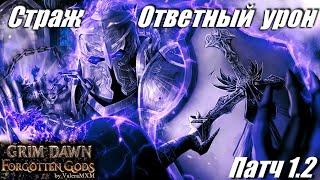 ОЧЕНЬ КРУТОЙ БИЛД! Патч 1.2 Страж ответный урон молнией Grim Dawn