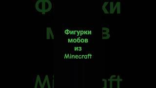 Мобы из пластилина. #minecraft