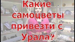 Какие самоцветы и минералы привезти с Урала?