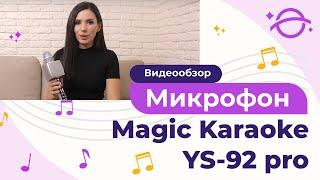 Magic Karaoke YS-92 pro - самый продвинутый караоке микрофон.