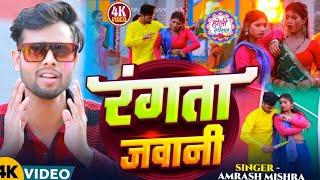 #Video | रंगता जवानी|#amresh mishra |Rangata Jawani |#bhojpuri #holi  Song 2025