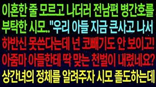 【실화사연】이혼한줄 모르고 전남편 병간호를 부탁한 시모.."하반신 못쓴다는데 넌 코빼기도 안 보이고! 아줌마! 딱 맞는 천벌이 내렸네요~상간녀 정체를 알려주자 졸도하는데