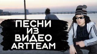 МУЗЫКА ИЗ ВИДЕО ARTTEAM (часть 1)