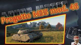 [World of Tanks] Progetto M35 mod. 46. "Химки" в клочья!)