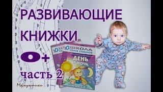 Развивающие книжки для детей. Школа семи гномов 0 +