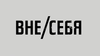 Вне/себя | Деконструкция | Promo (2021)