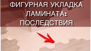 Фигурная укладка ламината. Гексагон и ламинат - как стыковать ?