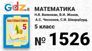 № 1526- Математика 5 класс Виленкин