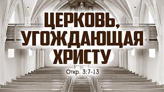 Проповедь: "Церковь, угождающая Христу" (Виталий Рожко)