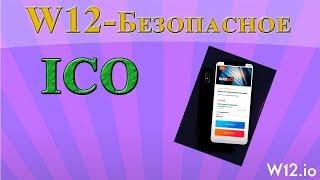 W12- Безопасное ICO