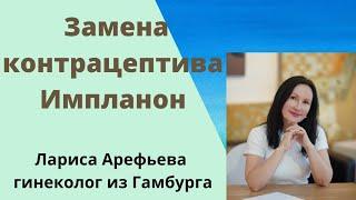 Удаление гормонального контрацептива Импланон и одновременное наложение нового Импланона.