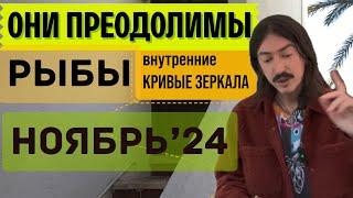 РЫБЫ. ОНИ ПРЕОДОЛИМЫ - ВНУТРЕННИЕ КРИВЫЕ ЗЕРКАЛА. НОЯБРЬ 2024 ТАРО прогноз от MAKSIM KOCHERGA