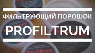 Фильтрующий порошок для кальяна Profiltrum