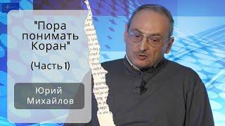 Юрий Михайлов: "Пора понимать Коран" (Часть 1)