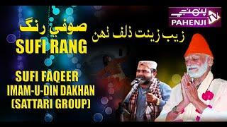 Sufi Faqeer | Imam-U-Din Dakhan Sattari Group | Zaib Zeenat Zulf By Pahenji TV