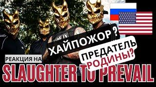 Slaughter To Prevail #реакция на #концерт #экстримвокал