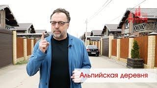 Альпийская деревня // Купить дом в Краснодаре