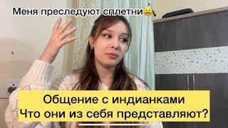 Индийские девушки- тяжело ли с ними общаться?! Как ИНДИЯ повлияла на мой менталитет