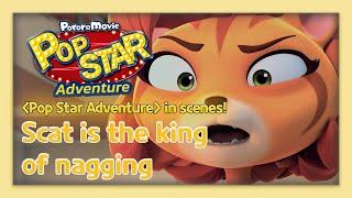  Pop Star Adventure in Scenes | SCAT is the king of nagging 