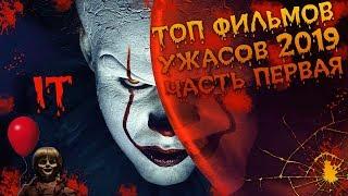 ТОП ФИЛЬМОВ УЖАСОВ 2019 ГОДА часть 1