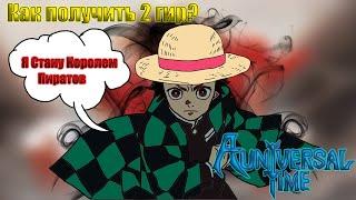 [AUT] Как получить луфи 2 гир? + Showcase