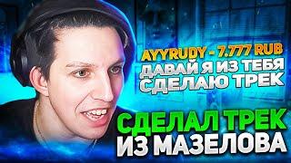 Сделал Трек ИЗ Мазелова! (из звуков мазелова)