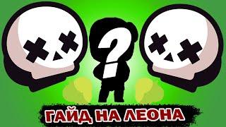 ГАЙД НА ЛЕОНА в Brawl Stars!